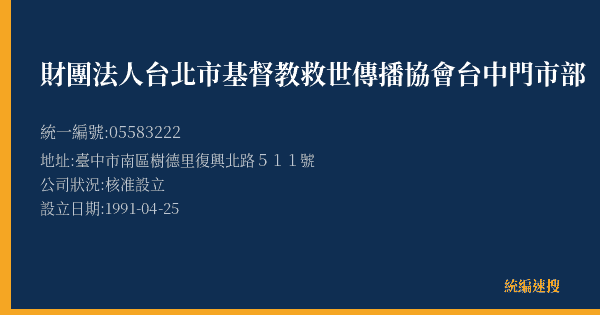 財團法人台北市基督教救世傳播協會台中門市部的照片-統編 05583222(臺中市) 公司登記資料與營業項目詳細圖表