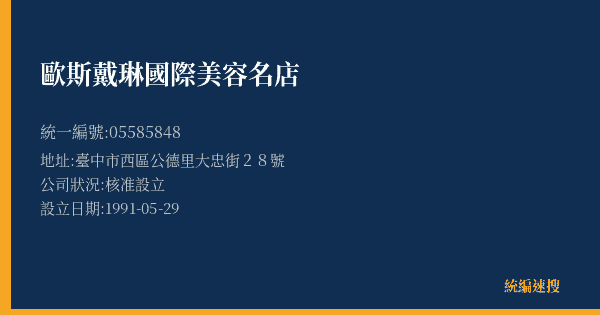 歐斯戴琳國際美容名店的照片-統編 05585848(臺中市) 公司登記資料與營業項目詳細圖表