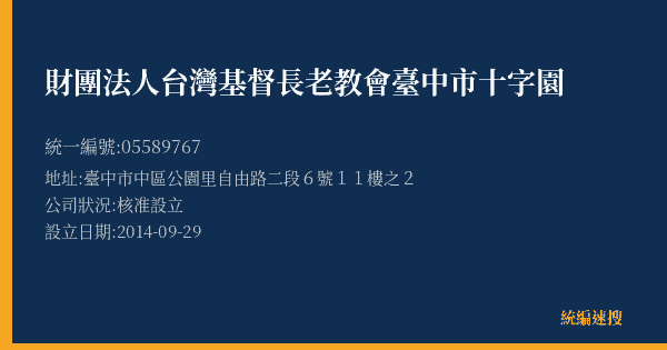 財團法人台灣基督長老教會臺中市十字園的照片-統編 05589767(臺中市) 公司登記資料與營業項目詳細圖表