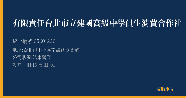 有限責任台北市立建國高級中學員生消費合作社的照片-統編 05601220(臺北市) 公司登記資料與營業項目詳細圖表