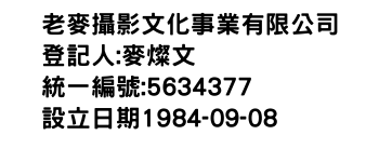 IMG-老麥攝影文化事業有限公司