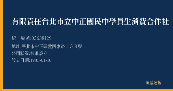 有限責任台北市立中正國民中學員生消費合作社的照片-統編 05638129(臺北市) 公司登記資料與營業項目詳細圖表