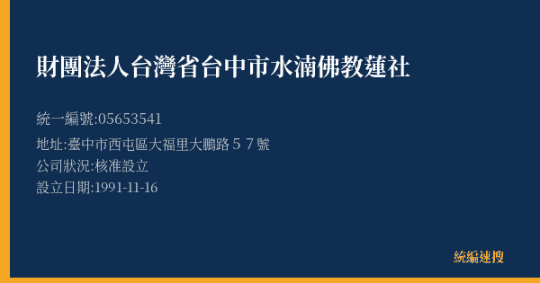 財團法人台灣省台中市水湳佛教蓮社的照片-統編 05653541(臺中市) 公司登記資料與營業項目詳細圖表