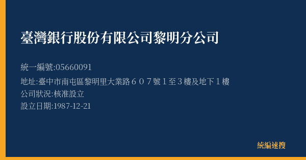臺灣銀行股份有限公司黎明分公司的照片-統編 05660091(臺中市) 公司登記資料與營業項目詳細圖表