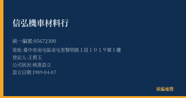 信弘機車材料行的照片-統編 05672300(臺中市) 公司登記資料與營業項目詳細圖表