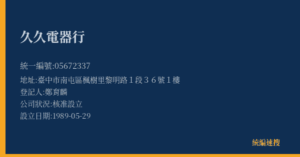 久久電器行的照片-統編 05672337(臺中市) 公司登記資料與營業項目詳細圖表