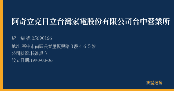 阿奇立克日立台灣家電股份有限公司台中營業所的照片-統編 05690166(臺中市) 公司登記資料與營業項目詳細圖表