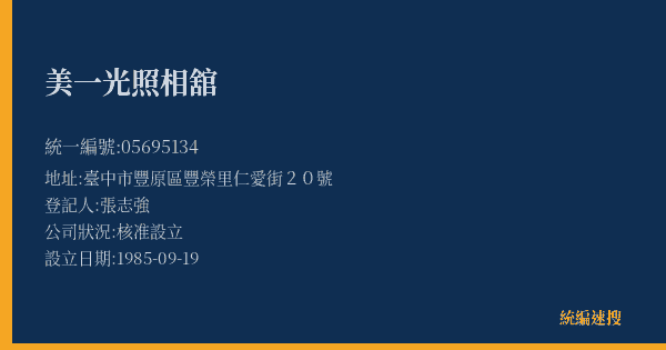 美一光照相舘的照片-統編 05695134(臺中市) 公司登記資料與營業項目詳細圖表