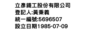 IMG-立彥鐵工股份有限公司