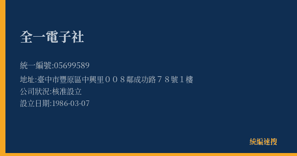 全一電子社的照片-統編 05699589(臺中市) 公司登記資料與營業項目詳細圖表