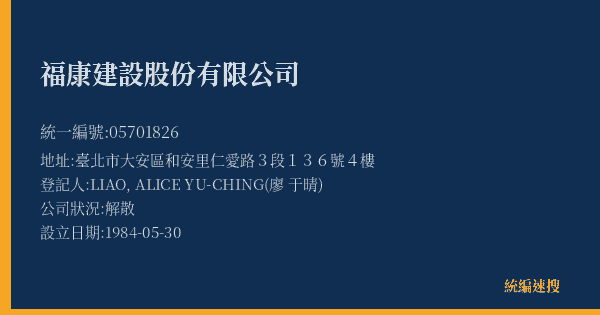 福康建設股份有限公司的照片-統編 05701826(臺北市) 公司登記資料與營業項目詳細圖表
