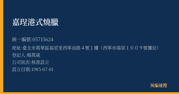 嘉珵港式燒臘的照片-統編 05715624(臺北市) 公司登記資料與營業項目詳細圖表