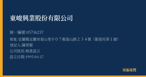 東峻興業股份有限公司的照片-統編 05716237(宜蘭縣) 公司登記資料與營業項目詳細圖表