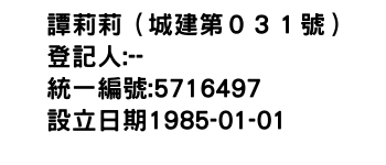 IMG-譚莉莉（城建第０３１號）