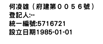 IMG-何凌雄（府建第００５６號）