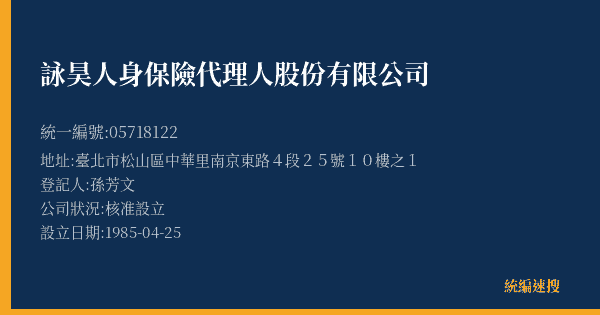 詠昊人身保險代理人股份有限公司的照片-統編 05718122(臺北市) 公司登記資料與營業項目詳細圖表