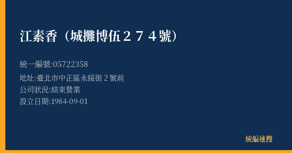 江素香(城攤博伍274號)的照片-統編 05722358(臺北市) 公司登記資料與營業項目詳細圖表