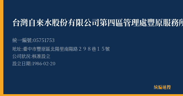 台灣自來水股份有限公司第四區管理處豐原服務所的照片-統編 05751753(臺中市) 公司登記資料與營業項目詳細圖表