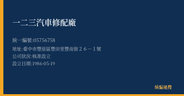 一二三汽車修配廠的照片-統編 05756758(臺中市) 公司登記資料與營業項目詳細圖表