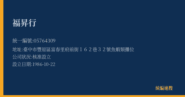 福昇行的照片-統編 05764309(臺中市) 公司登記資料與營業項目詳細圖表