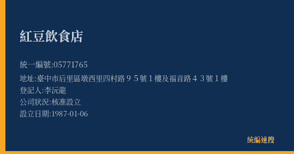 紅豆飲食店的照片-統編 05771765(臺中市) 公司登記資料與營業項目詳細圖表