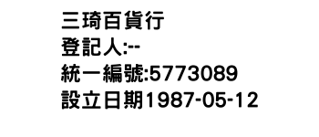IMG-三琦百貨行