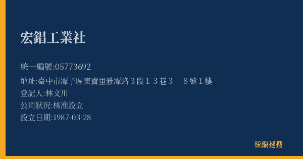 宏錩工業社的照片-統編 05773692(臺中市) 公司登記資料與營業項目詳細圖表