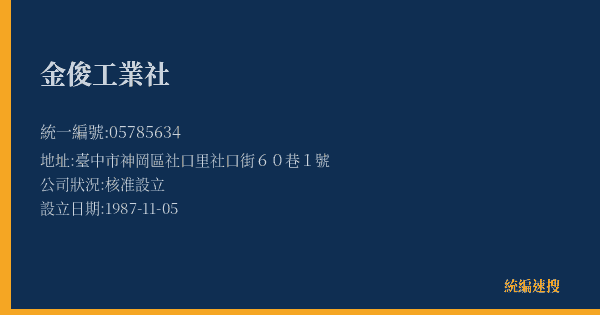 金俊工業社的照片-統編 05785634(臺中市) 公司登記資料與營業項目詳細圖表