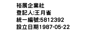 IMG-裕展企業社