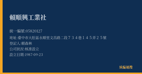賴順興工業社的照片-統編 05820127(臺中市) 公司登記資料與營業項目詳細圖表