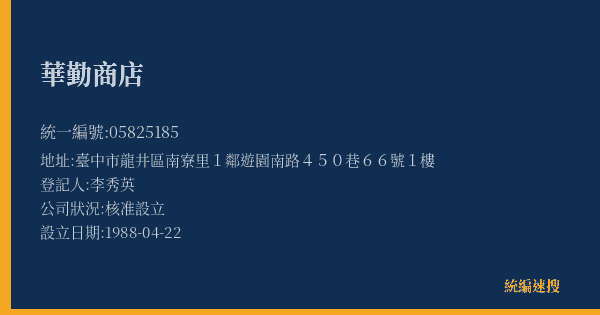 華勤商店的照片-統編 05825185(臺中市) 公司登記資料與營業項目詳細圖表