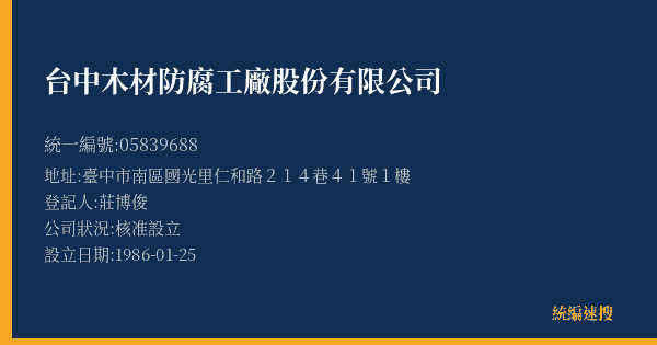 台中木材防腐工廠股份有限公司的照片-統編 05839688(臺中市) 公司登記資料與營業項目詳細圖表