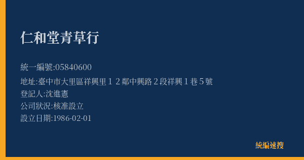 仁和堂青草行的照片-統編 05840600(臺中市) 公司登記資料與營業項目詳細圖表