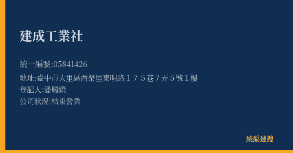 建成工業社的照片-統編 05841426(臺中市) 公司登記資料與營業項目詳細圖表