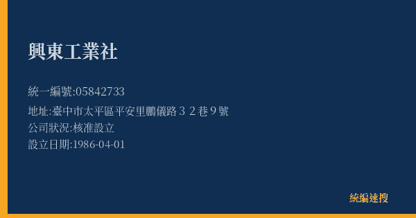 興東工業社的照片-統編 05842733(臺中市) 公司登記資料與營業項目詳細圖表
