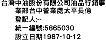 IMG-台灣中油股份有限公司油品行銷事業部台中營業處太平長億