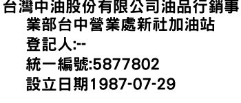 IMG-台灣中油股份有限公司油品行銷事業部台中營業處新社加油站