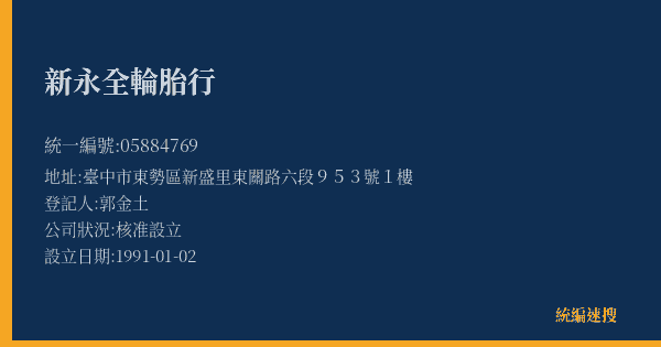 新永全輪胎行的照片-統編 05884769(臺中市) 公司登記資料與營業項目詳細圖表