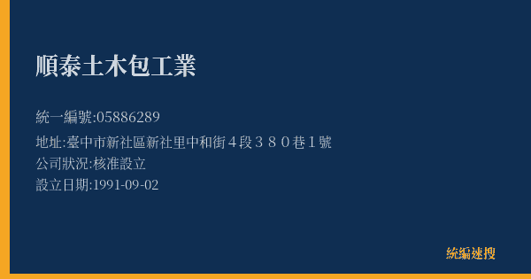 順泰土木包工業的照片-統編 05886289 公司登記資料與營業項目詳細圖表