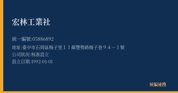 宏林工業社的照片-統編 05886892(臺中市) 公司登記資料與營業項目詳細圖表