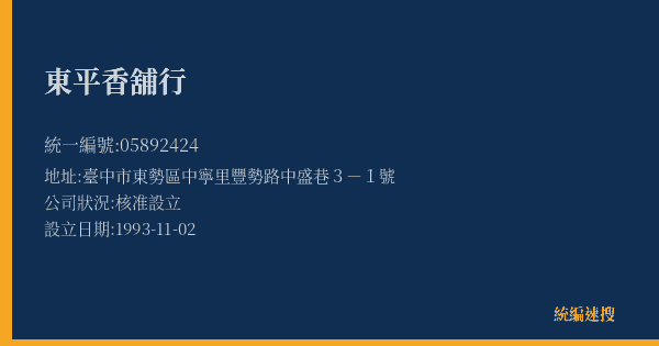 東平香舖行的照片-統編 05892424(臺中市) 公司登記資料與營業項目詳細圖表