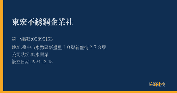 東宏不銹鋼企業社的照片-統編 05895153(臺中市) 公司登記資料與營業項目詳細圖表