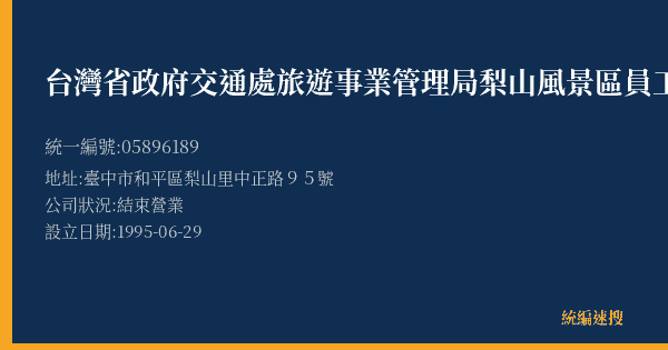 台灣省政府交通處旅遊事業管理局梨山風景區員工消費社的照片-統編 05896189(臺中市) 公司登記資料與營業項目詳細圖表
