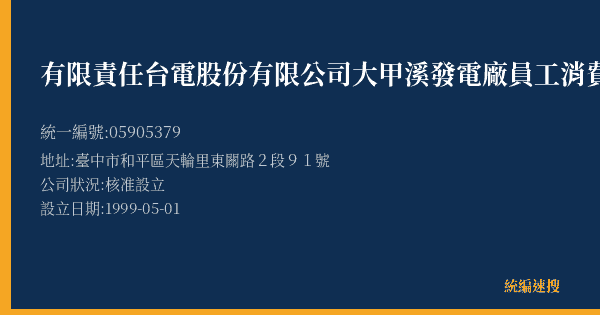 有限責任台電股份有限公司大甲溪發電廠員工消費合作社的照片-統編 05905379(臺中市) 公司登記資料與營業項目詳細圖表
