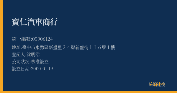寶仁汽車商行的照片-統編 05906124(臺中市) 公司登記資料與營業項目詳細圖表