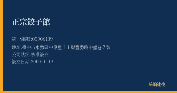 正宗餃子館的照片-統編 05906139(臺中市) 公司登記資料與營業項目詳細圖表