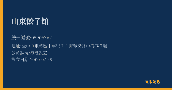 山東餃子館的照片-統編 05906362(臺中市) 公司登記資料與營業項目詳細圖表