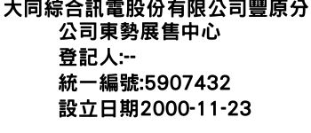 IMG-大同綜合訊電股份有限公司豐原分公司東勢展售中心