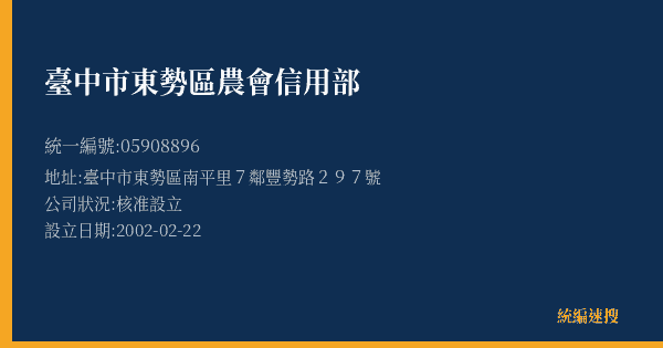 臺中市東勢區農會信用部的照片-統編 05908896(臺中市) 公司登記資料與營業項目詳細圖表