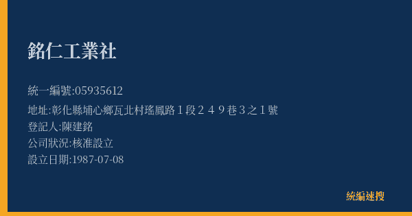 銘仁工業社的照片-統編 05935612(彰化縣) 公司登記資料與營業項目詳細圖表